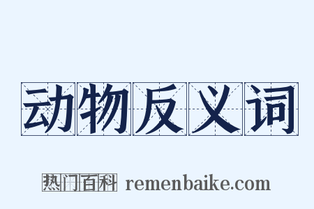 动物反义词是什么意思的图片